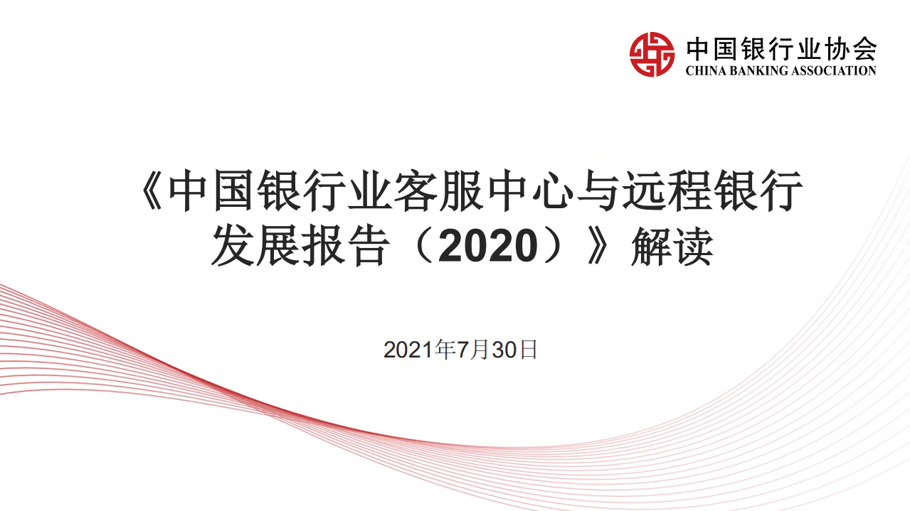 中国银行业协会：《中国银行业客服中心与远程银行发展报告2020》解读.pdf 第1页
