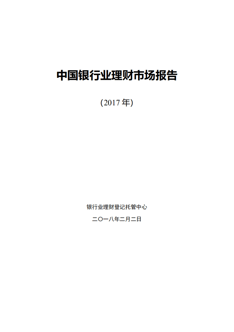 中国银行业协会：2017年中国银行业理财市场报告.pdf 第1页