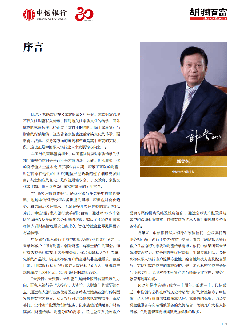 中信银行&胡润百富：2017中国高净值人群财富管理需求白皮书.pdf 第2页