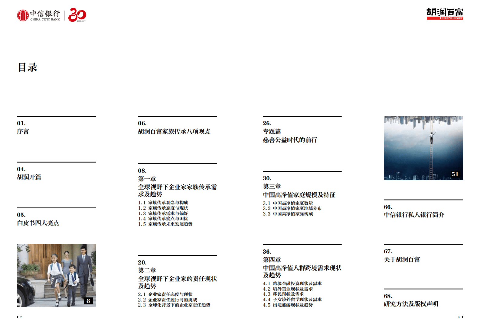 中信银行&胡润百富：2017中国高净值人群财富管理需求白皮书.pdf 第3页