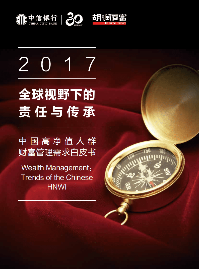 中信银行&胡润百富：2017中国高净值人群财富管理需求白皮书.pdf 第1页