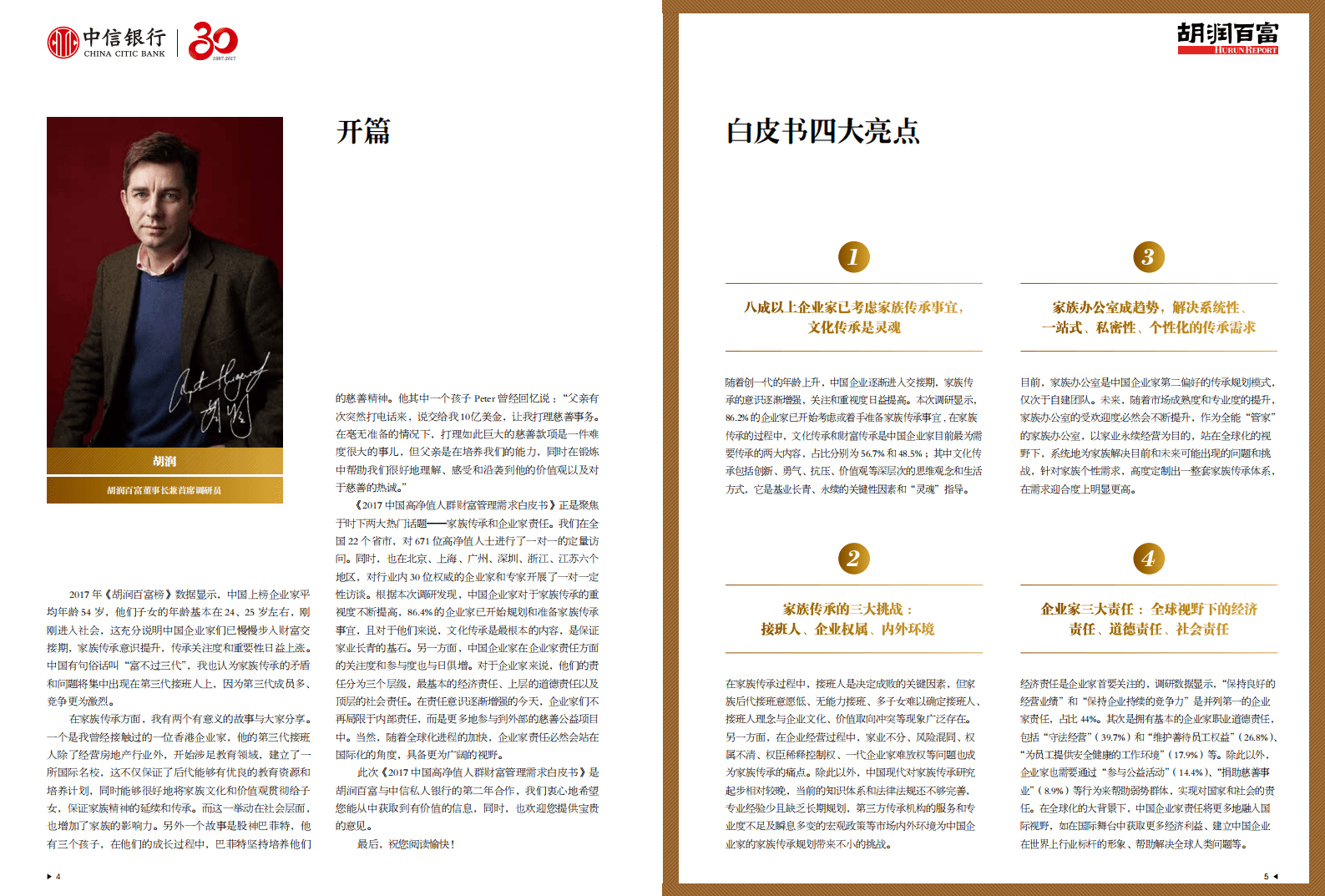 中信银行&胡润百富：2017中国高净值人群财富管理需求白皮书.pdf 第4页