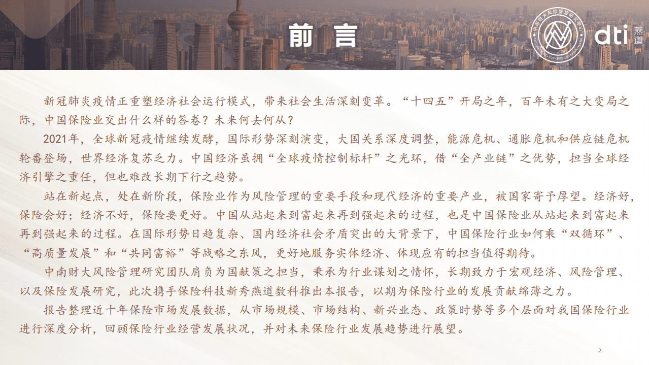 中南财大：2022中国保险发展报告.pdf 第2页