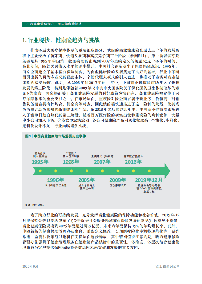 BCG：打造健康管理能力，破局商业健康险挑战.pdf 第5页
