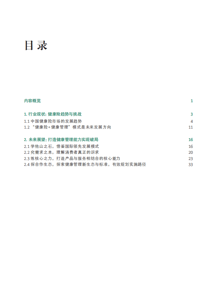 BCG：打造健康管理能力，破局商业健康险挑战.pdf 第2页