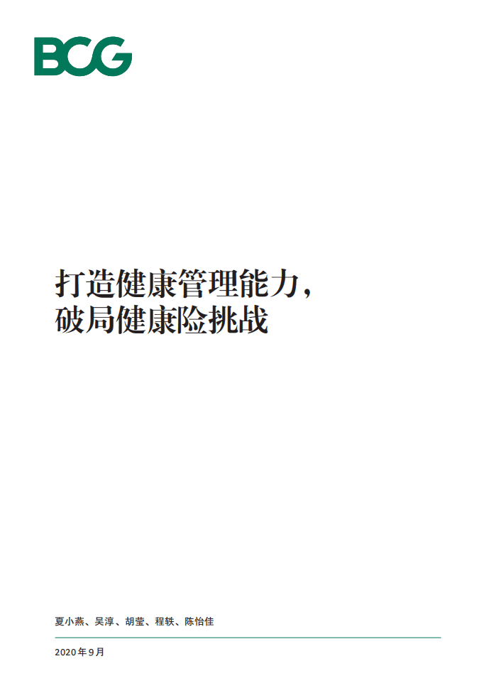 BCG：打造健康管理能力，破局商业健康险挑战.pdf 第1页