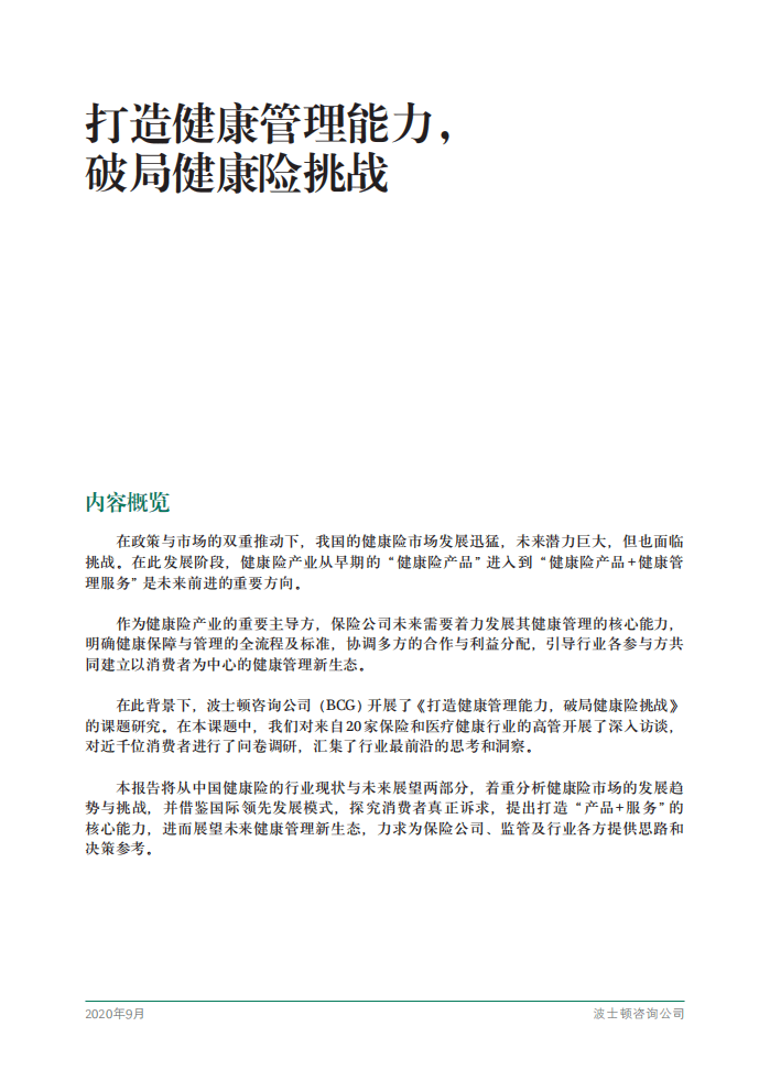 BCG：打造健康管理能力，破局商业健康险挑战.pdf 第3页