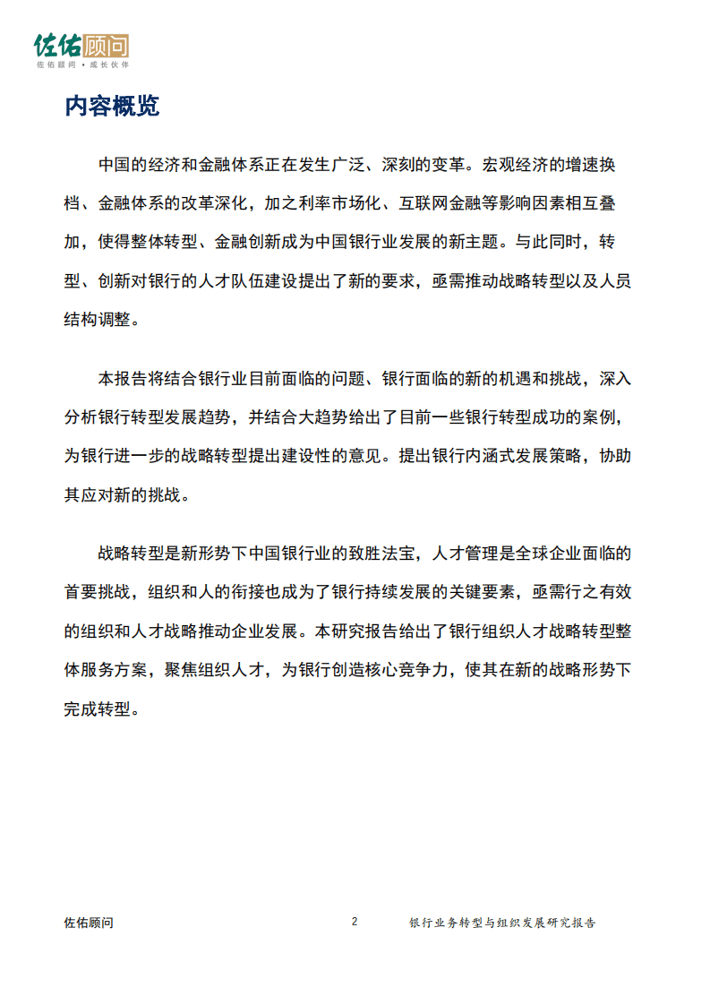 佐佑顾问：2016年银行业务转型与组织发展研究报告.pdf 第3页