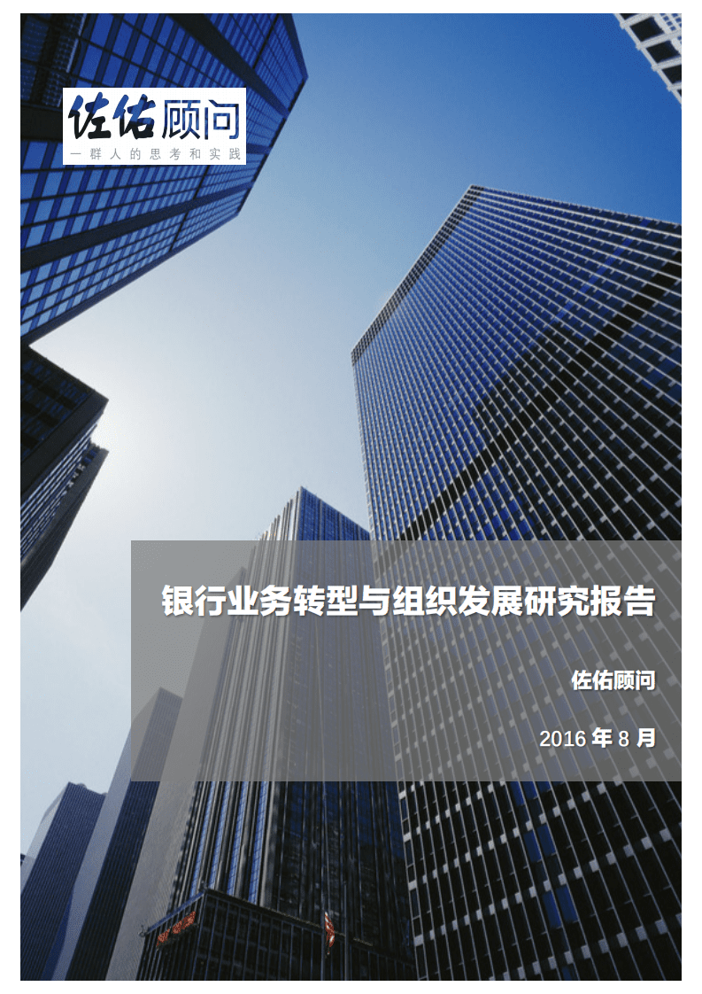 佐佑顾问：2016年银行业务转型与组织发展研究报告.pdf 第1页