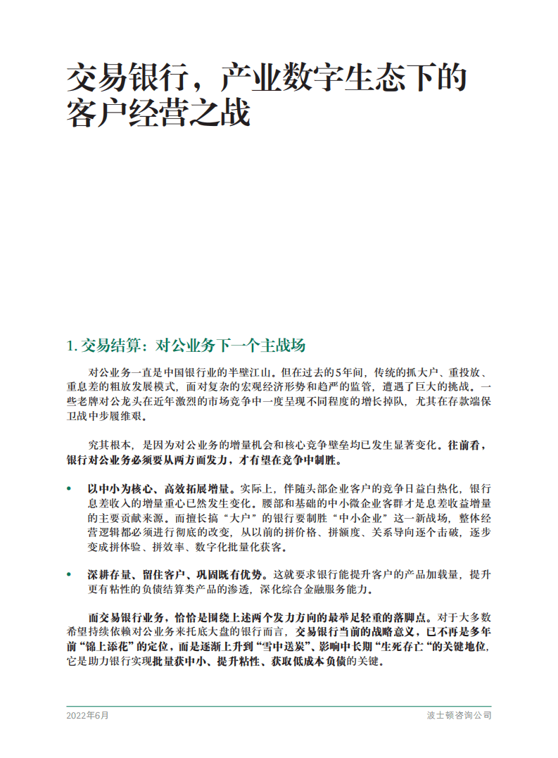 BCG：交易银行，产业数字生态下的客户经营之战（2022）.pdf 第3页