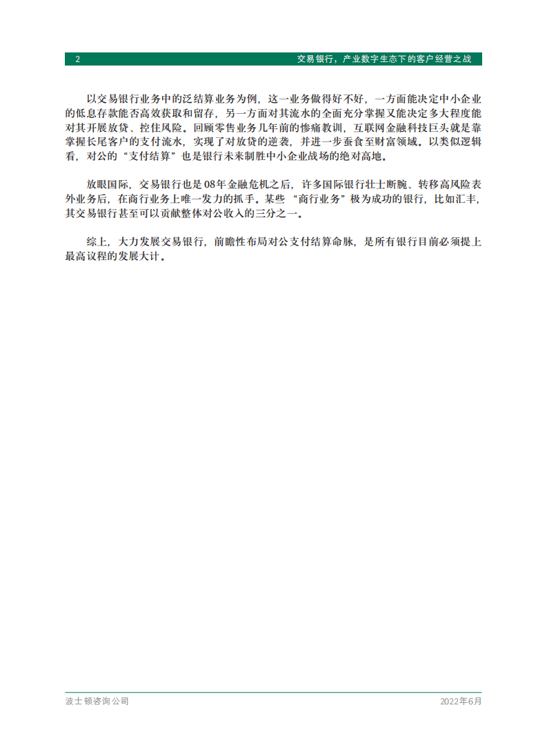 BCG：交易银行，产业数字生态下的客户经营之战（2022）.pdf 第4页