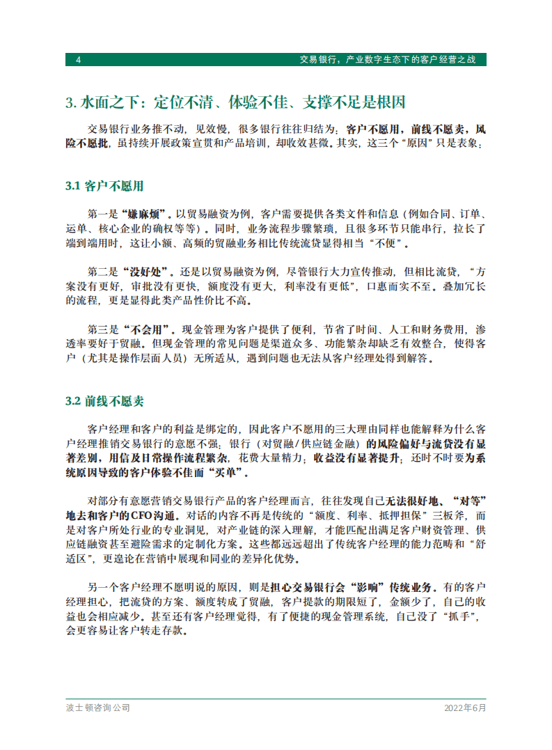 BCG：交易银行，产业数字生态下的客户经营之战（2022）.pdf 第6页