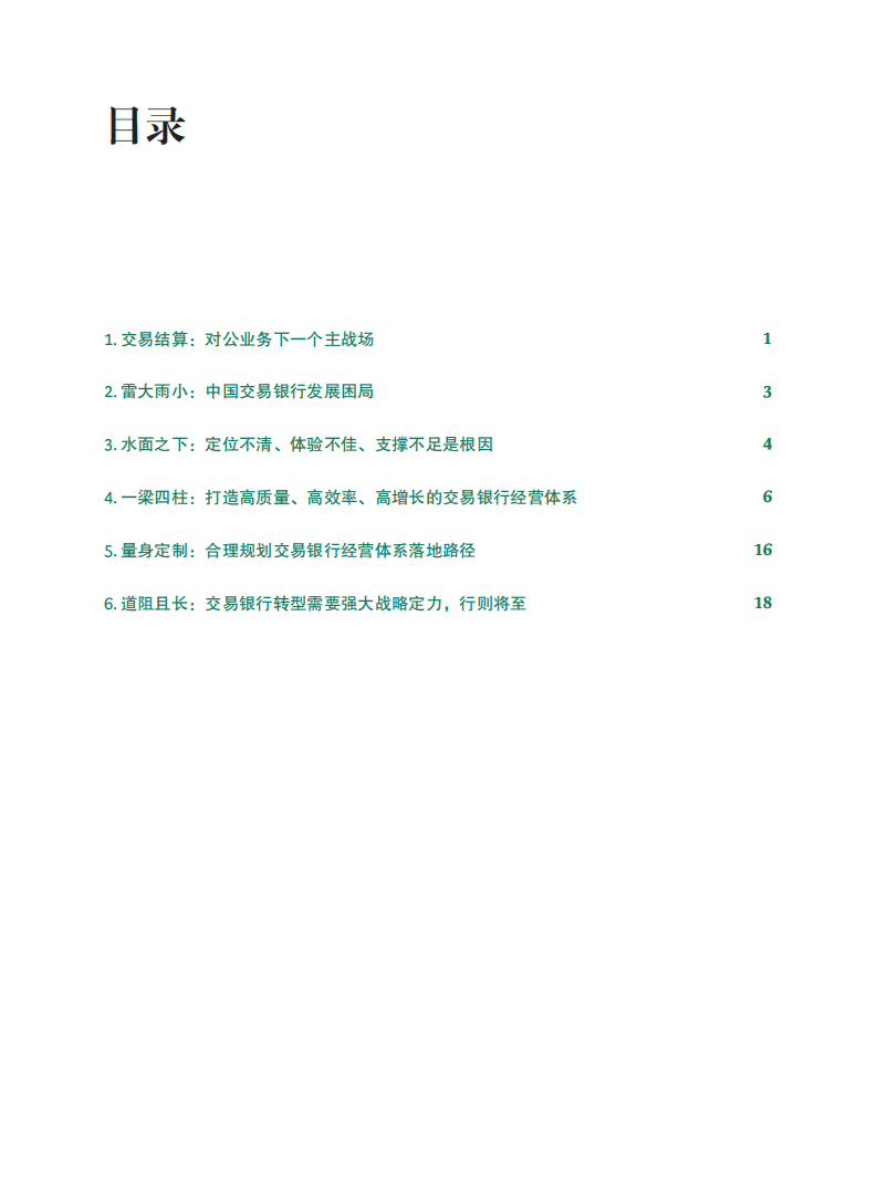 BCG：交易银行，产业数字生态下的客户经营之战（2022）.pdf 第2页