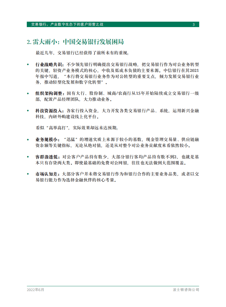 BCG：交易银行，产业数字生态下的客户经营之战（2022）.pdf 第5页