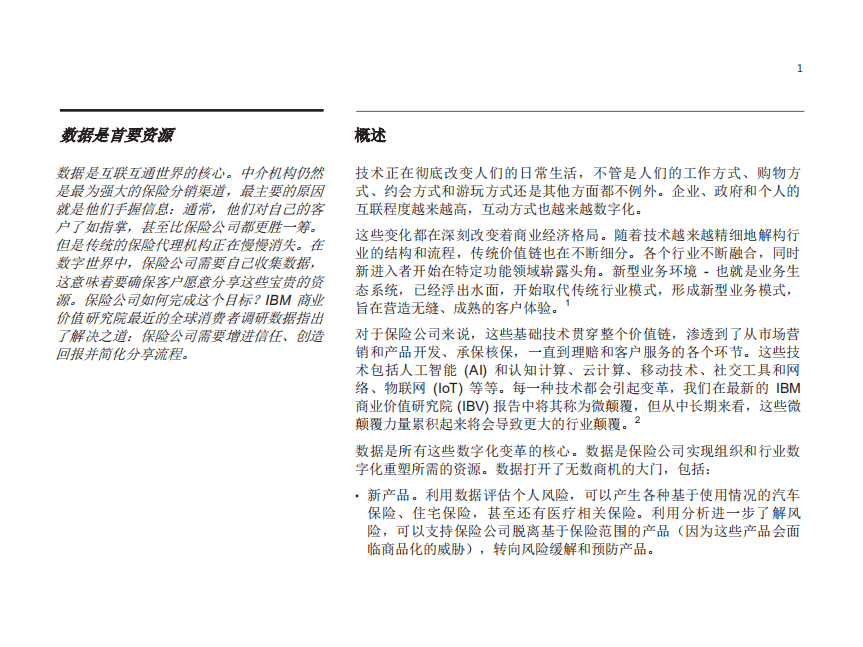 IBM：2018保险公司未来资源挖掘指南&mdash;&mdash;数据：是金子还是氪石？.pdf 第3页