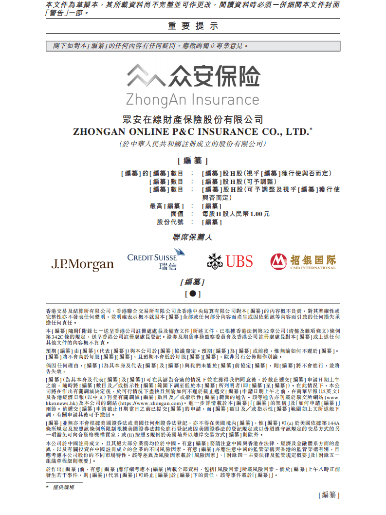 众安保险招股说明书.pdf 第2页