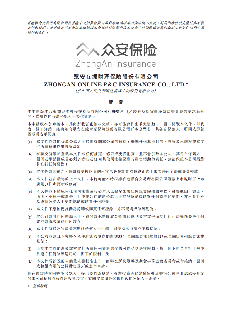 众安保险招股说明书.pdf 第1页
