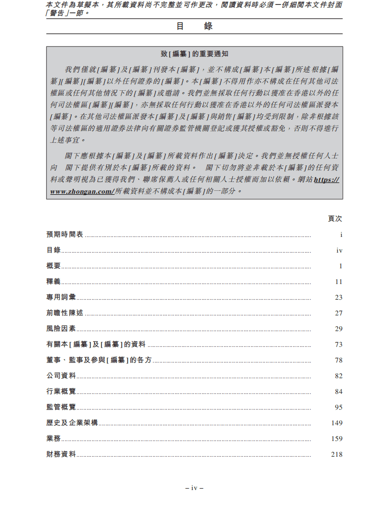 众安保险招股说明书.pdf 第6页