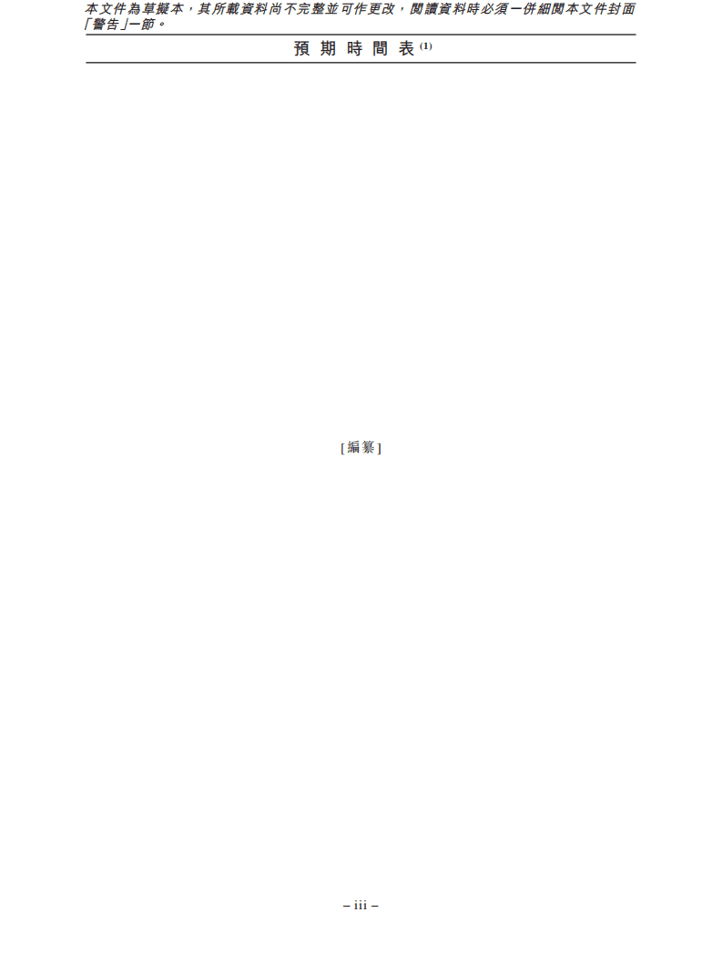 众安保险招股说明书.pdf 第5页