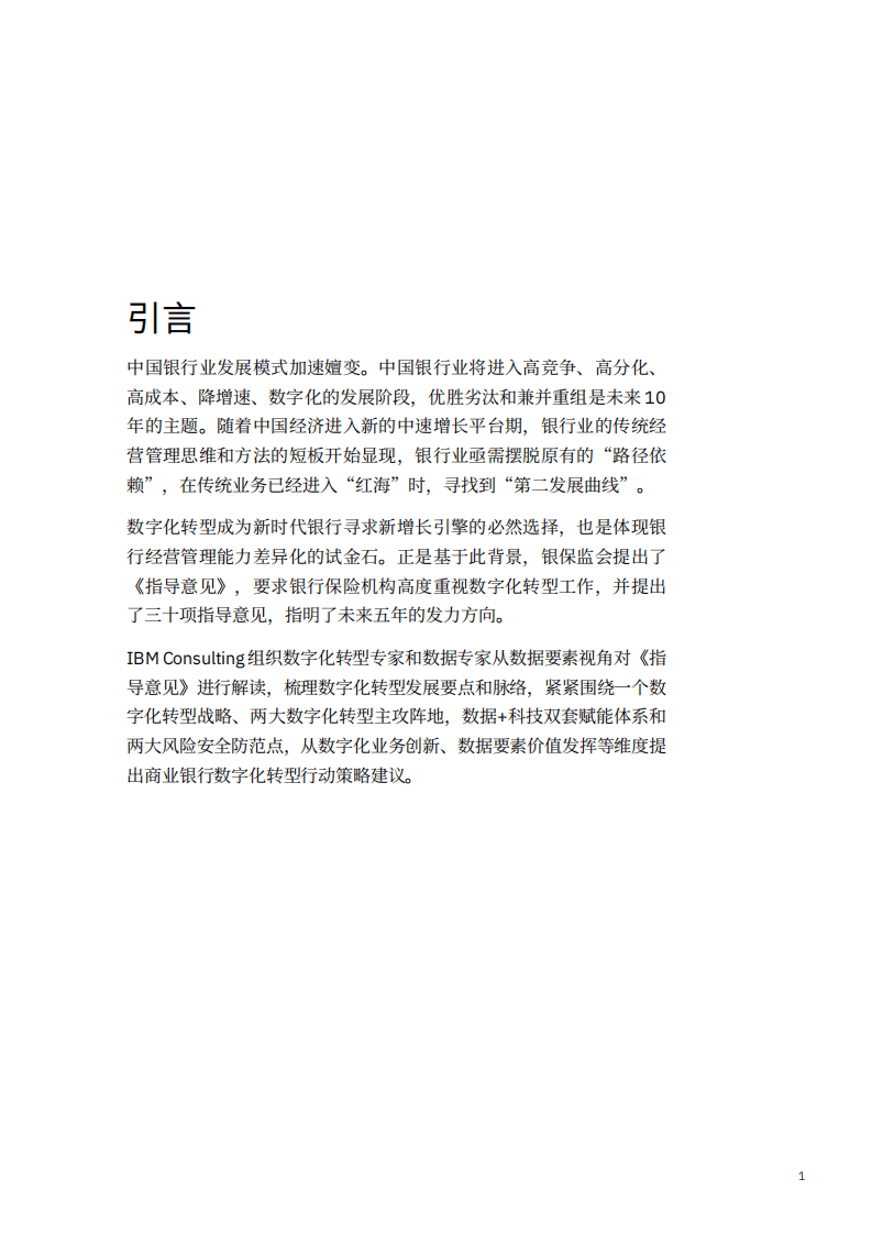 IBM商业价值研究院：《关于银行业保险业数字化转型的指导意见》深度解读：数据要素视角下的商业银行数字化转型行动方略.pdf 第3页