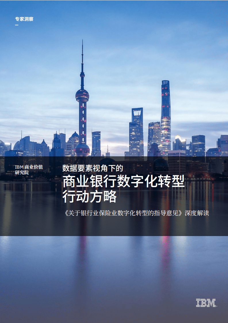 IBM商业价值研究院：《关于银行业保险业数字化转型的指导意见》深度解读：数据要素视角下的商业银行数字化转型行动方略.pdf 第1页