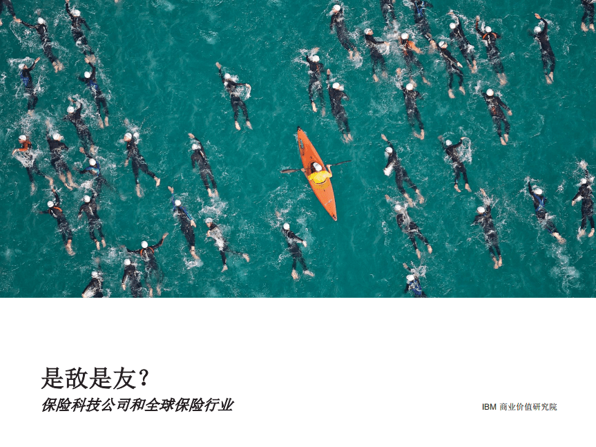 IBM商业价值研究院：保险科技公司和全球保险行业是敌是友？（2018）.pdf 第1页