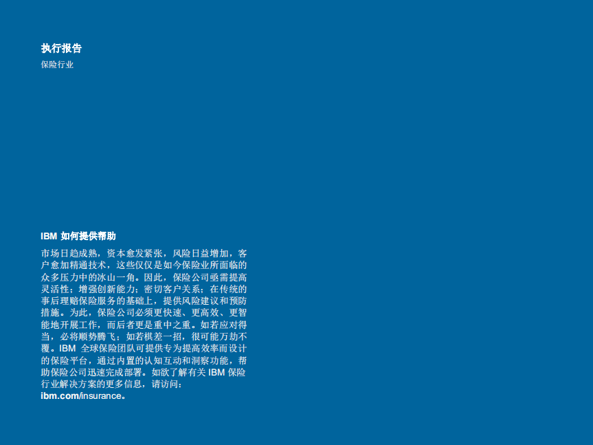 IBM商业价值研究院：保险科技公司和全球保险行业是敌是友？（2018）.pdf 第2页