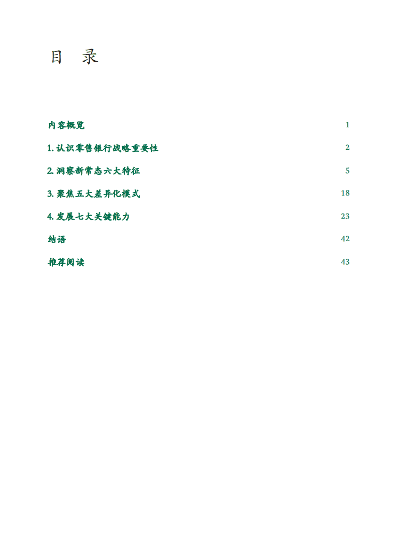 BCG：完美零售银行2020：人性、科技、转型、盈利.pdf 第2页