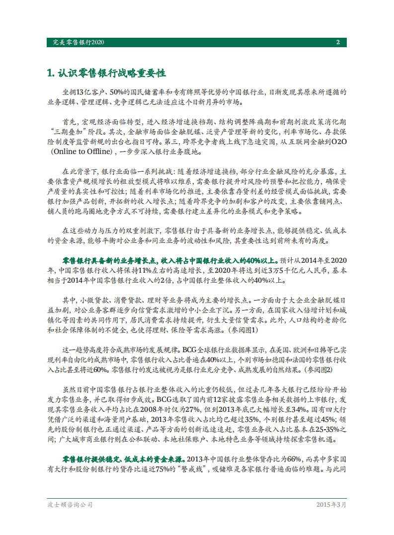 BCG：完美零售银行2020：人性、科技、转型、盈利.pdf 第4页