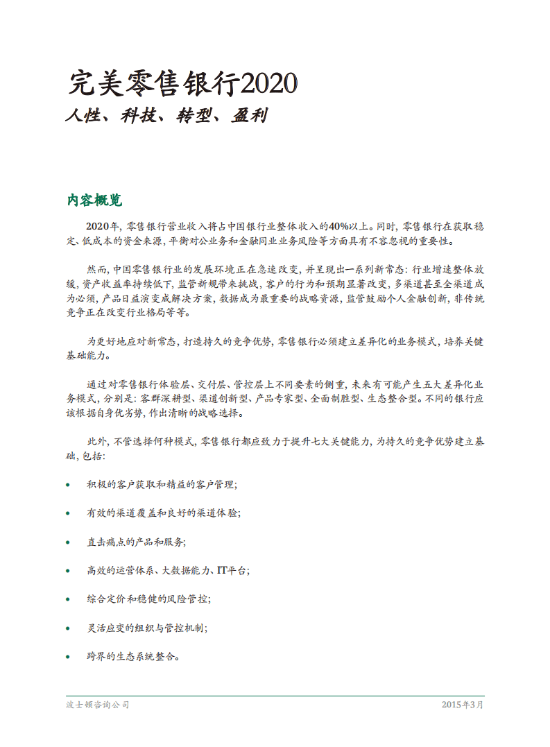 BCG：完美零售银行2020：人性、科技、转型、盈利.pdf 第3页