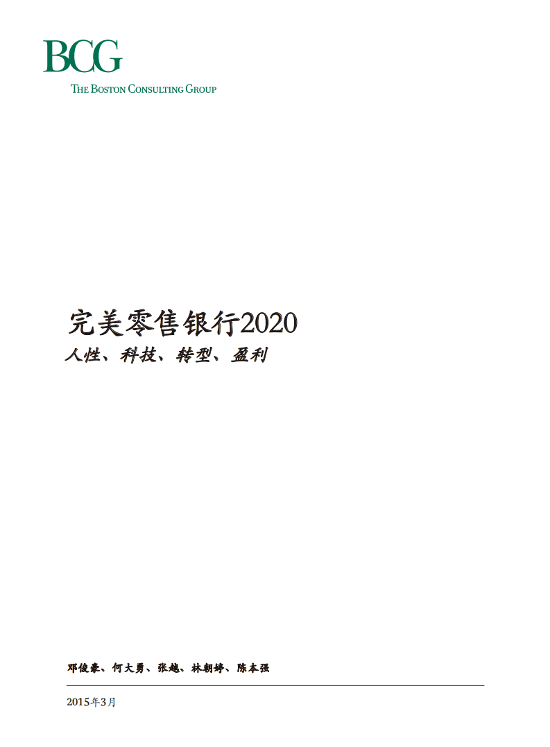 BCG：完美零售银行2020：人性、科技、转型、盈利.pdf 第1页