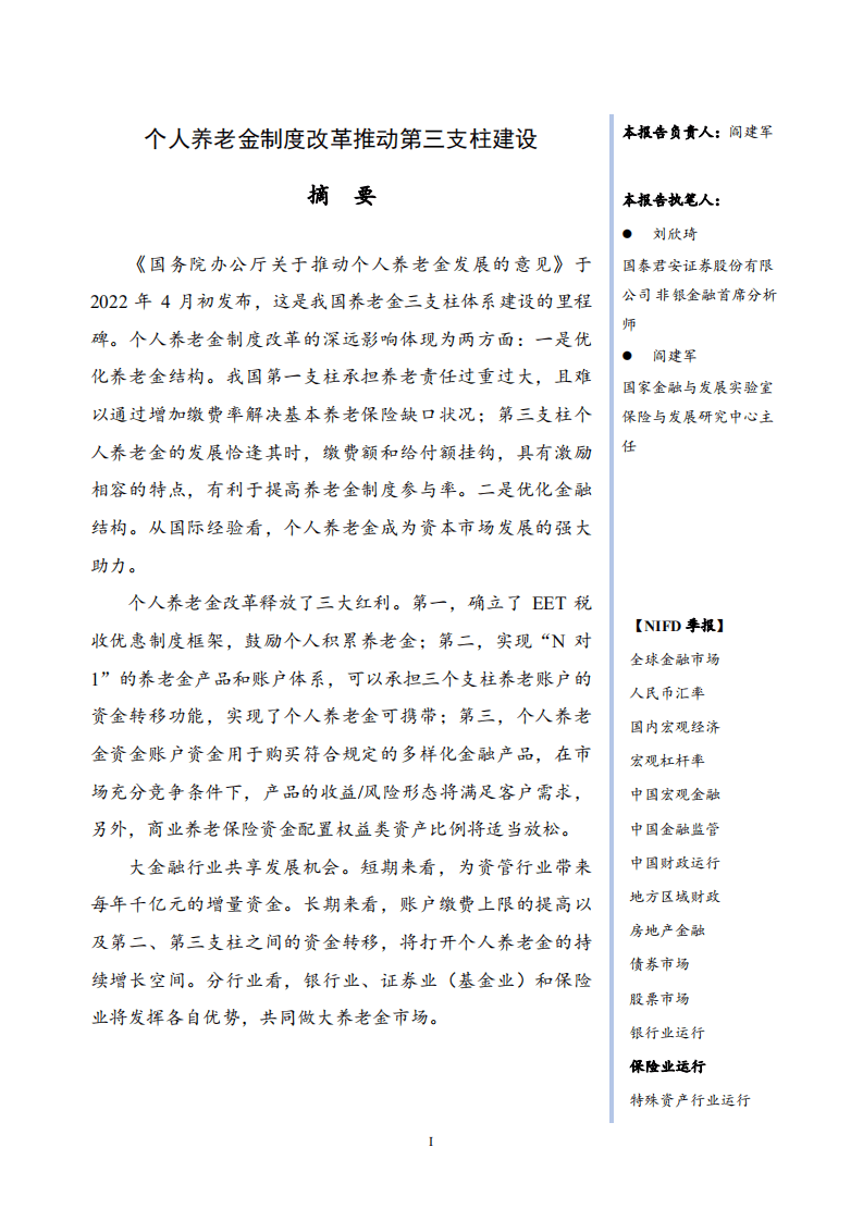 NIFD：2022年Q1保险业运行报告.pdf 第3页