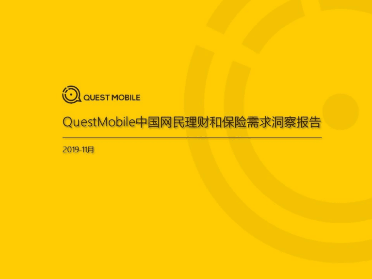 QuestMobile：2019中国网民理财和保险需求洞察报告.pdf 第1页