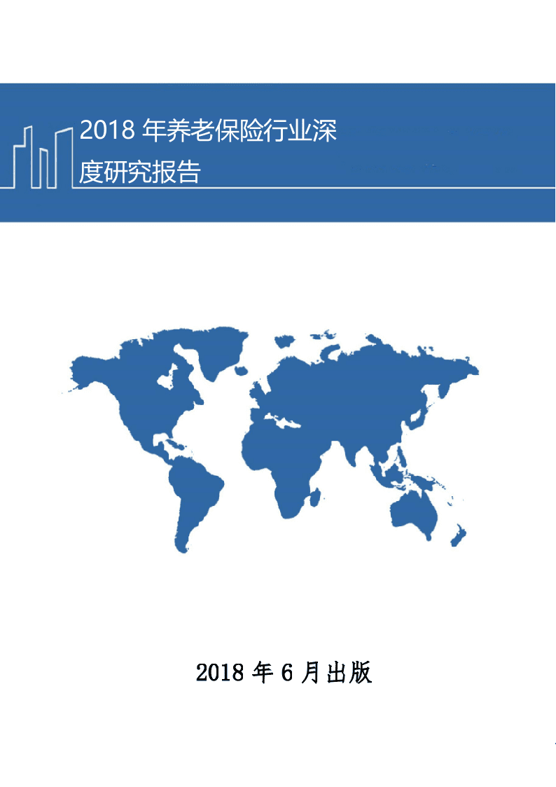 W128-2018年养老保险行业深度研究分析报告产业链分析市场数据调研word.docx 第1页