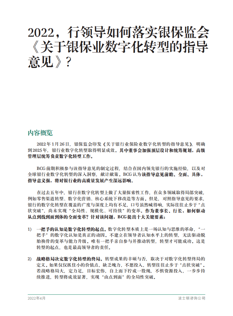 BCG：银行领导如何落实银保监会关于银保业数字化转型的指导意见.pdf 第3页