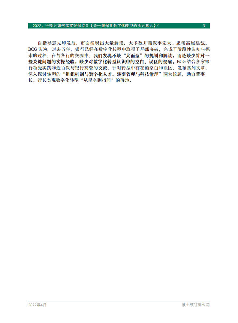 BCG：银行领导如何落实银保监会关于银保业数字化转型的指导意见.pdf 第5页