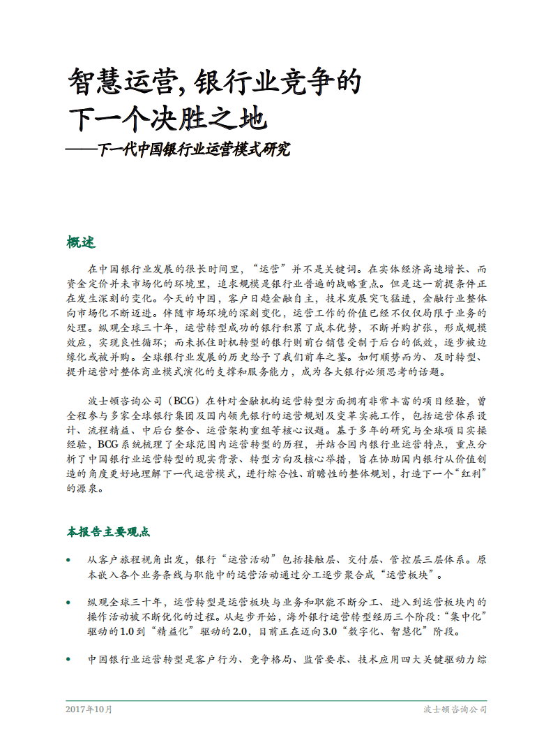 BCG：下一代中国银行业运营模式研究报告.pdf 第3页