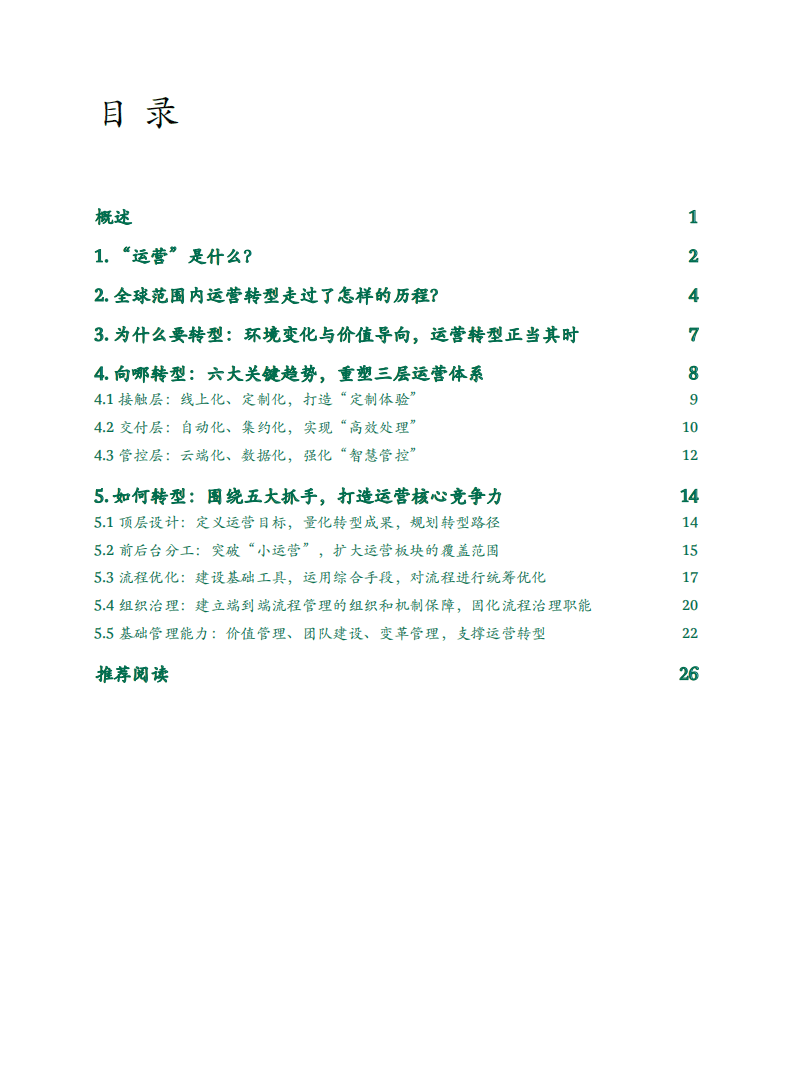 BCG：下一代中国银行业运营模式研究报告.pdf 第2页