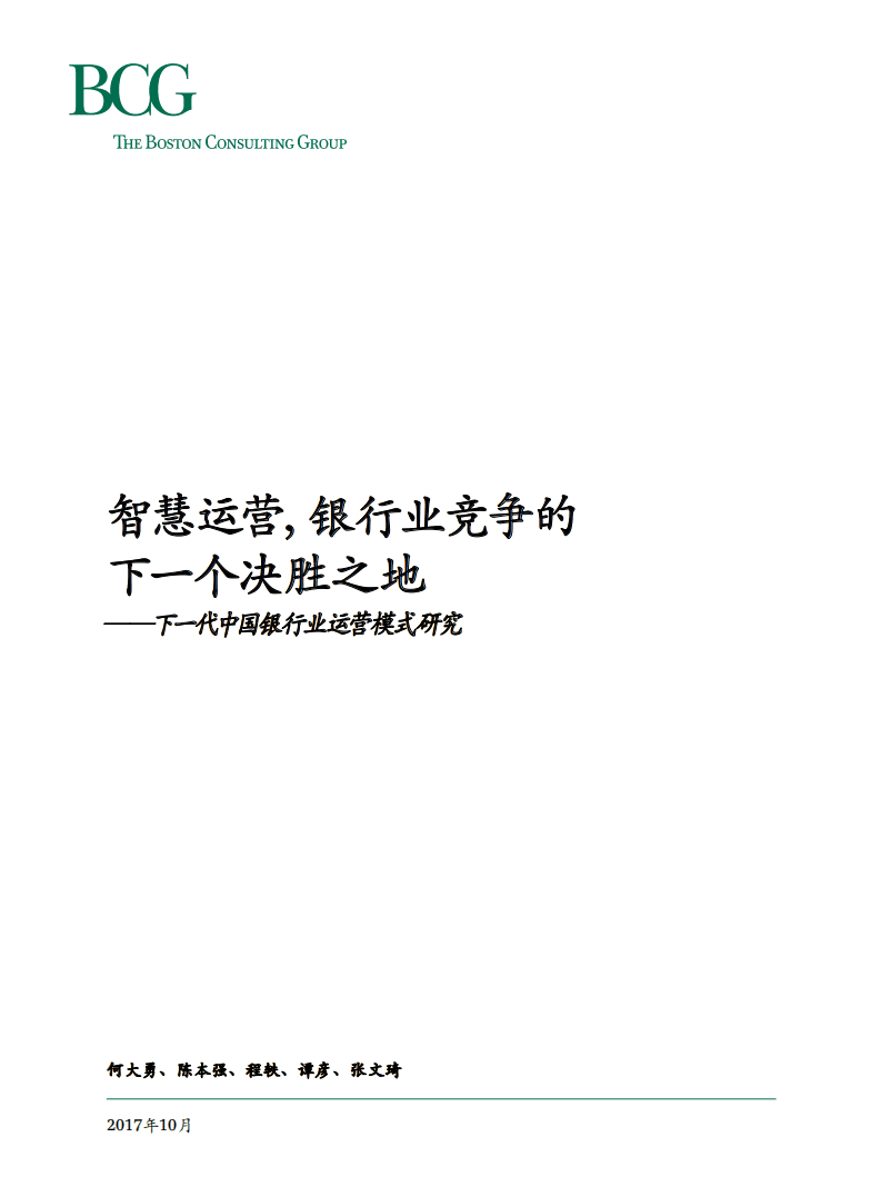 BCG：下一代中国银行业运营模式研究报告.pdf 第1页