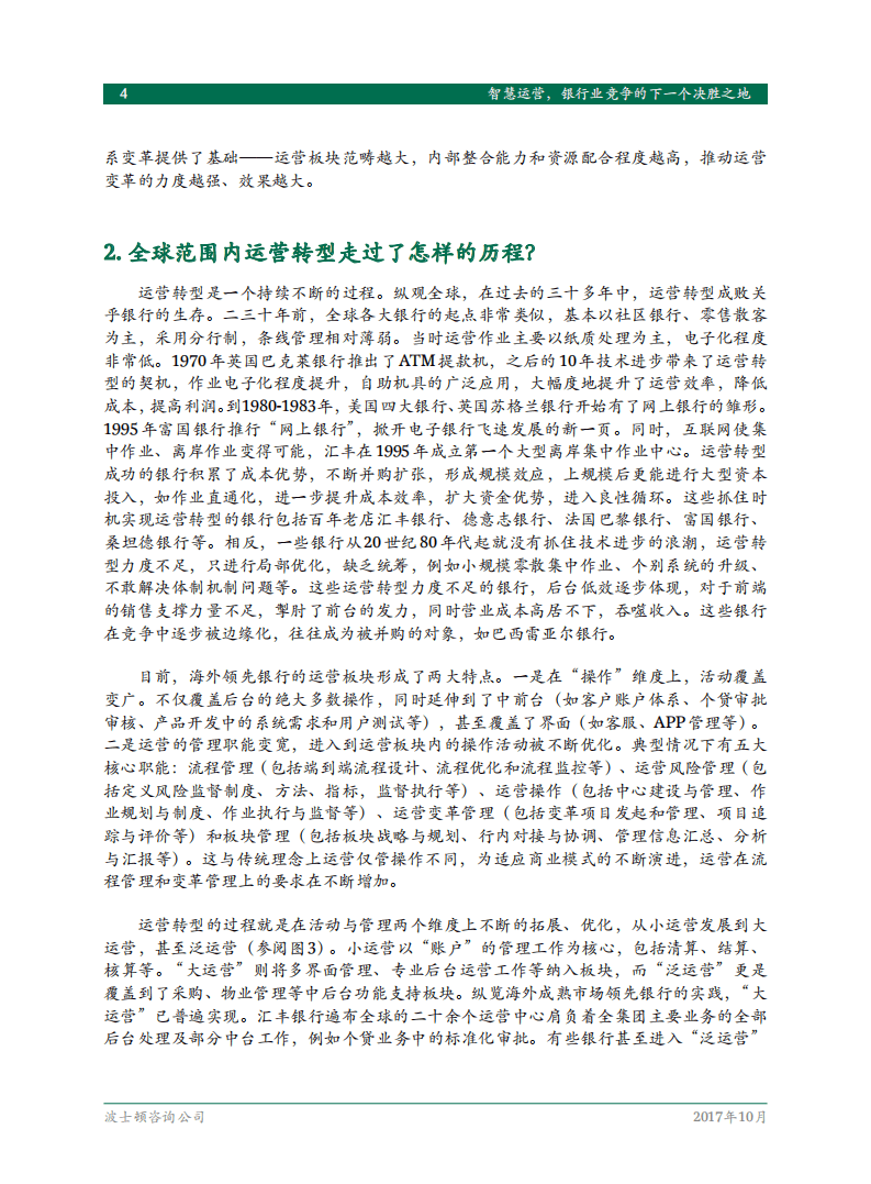 BCG：下一代中国银行业运营模式研究报告.pdf 第6页