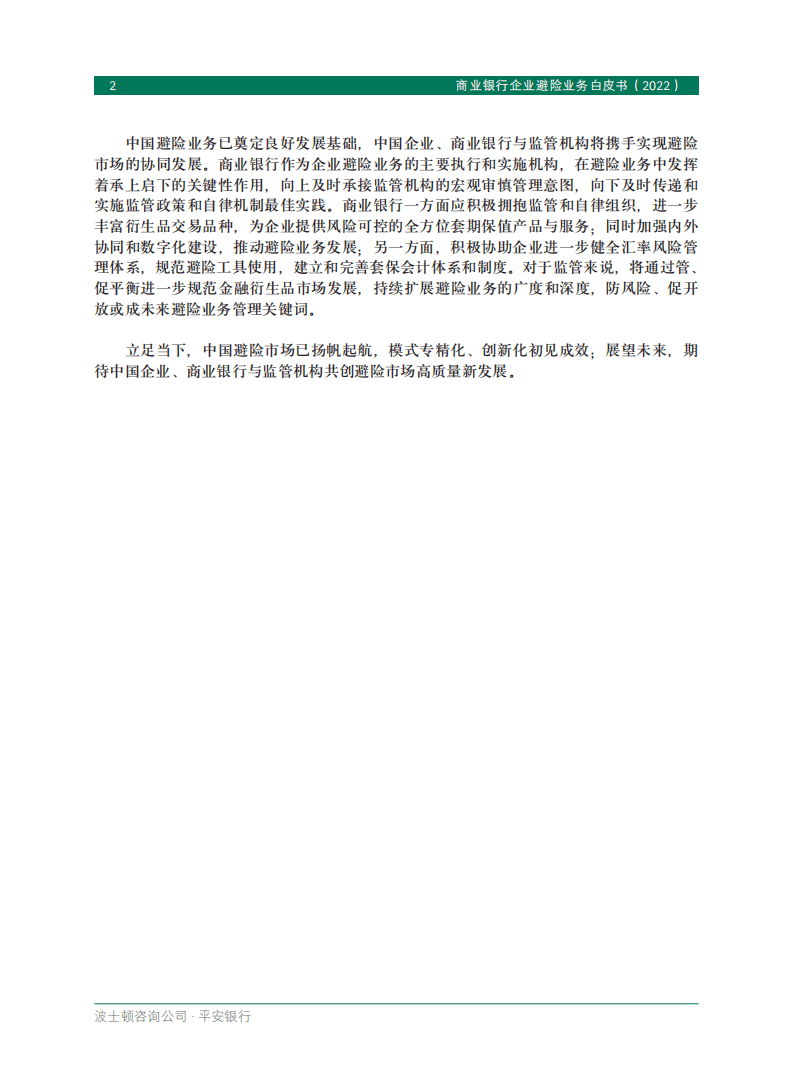 BCG&平安银行：商业银行企业避险业务白皮书2022.pdf 第4页