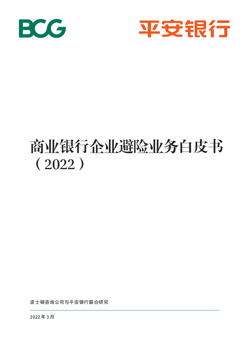 BCG&平安银行：商业银行企业避险业务白皮书2022.pdf 第1页