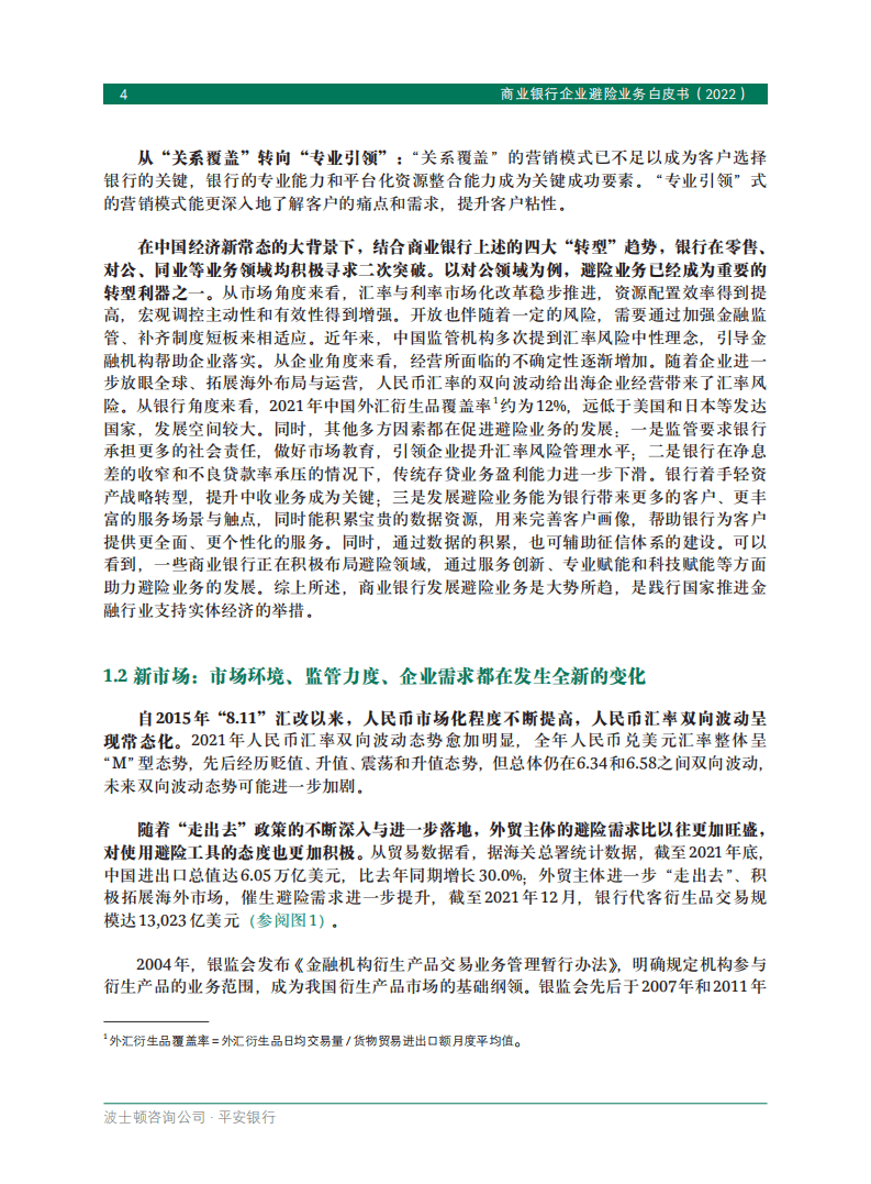 BCG&平安银行：商业银行企业避险业务白皮书2022.pdf 第6页