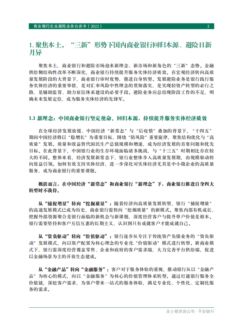 BCG&平安银行：商业银行企业避险业务白皮书2022.pdf 第5页