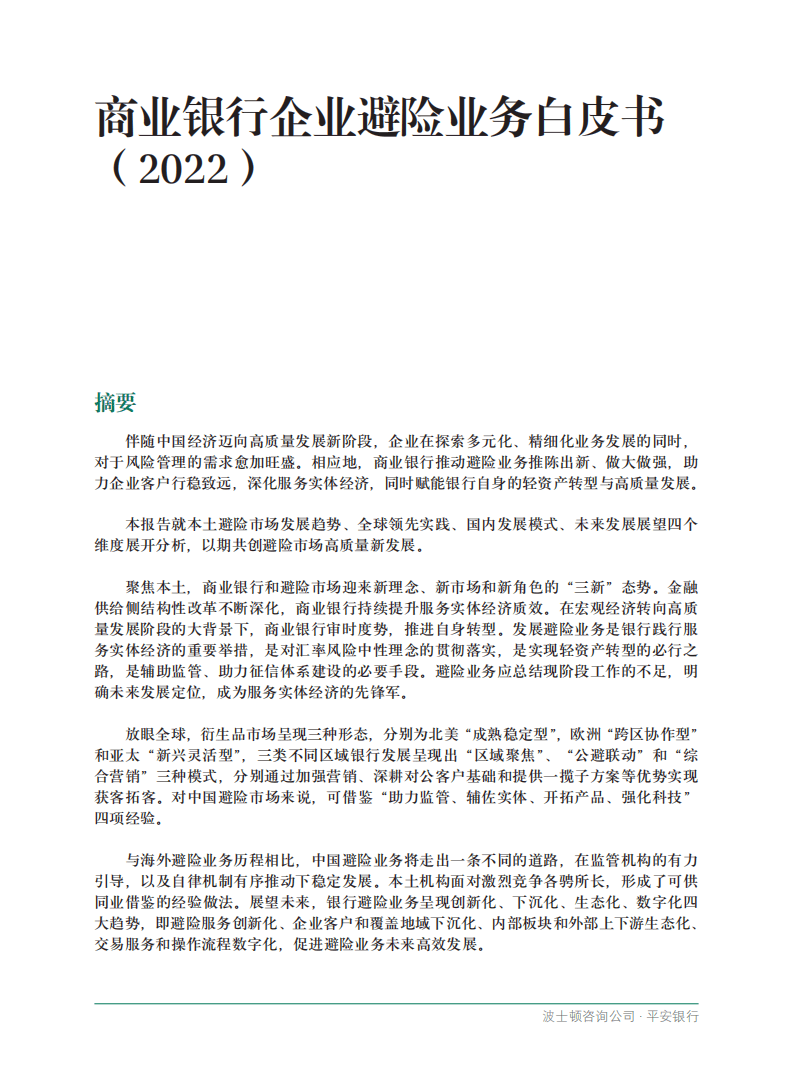 BCG&平安银行：商业银行企业避险业务白皮书2022.pdf 第3页