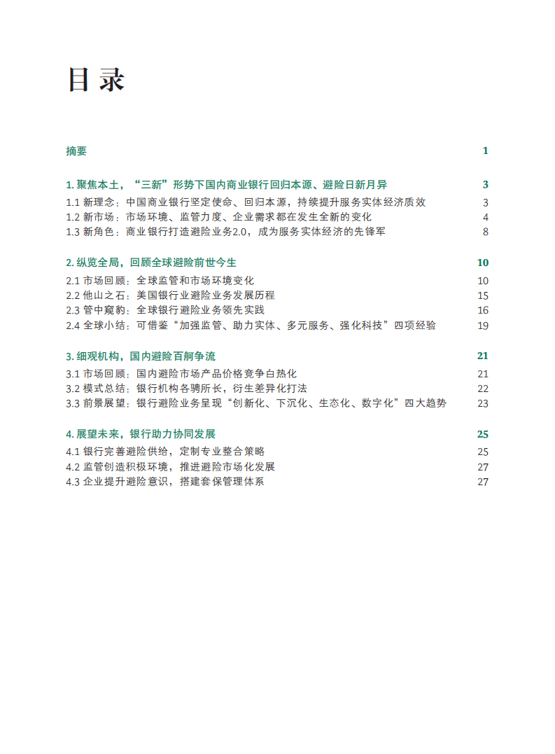 BCG&平安银行：商业银行企业避险业务白皮书2022.pdf 第2页