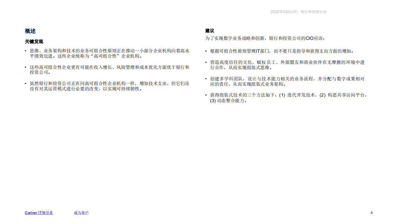 Gartner：2022年CIO议程：银行和投资行业.pdf 第3页