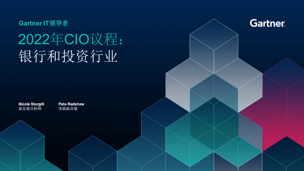 Gartner：2022年CIO议程：银行和投资行业.pdf 第1页