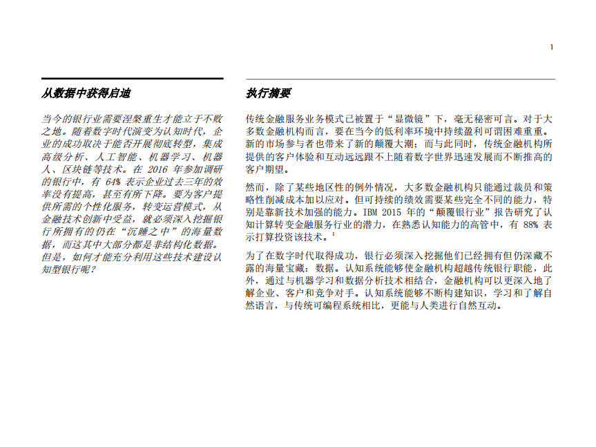 IBM：认知型银行：解码数据奥秘，促进企业发展和转型.pdf 第3页
