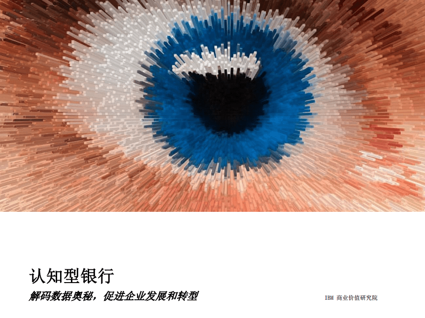 IBM：认知型银行：解码数据奥秘，促进企业发展和转型.pdf 第1页